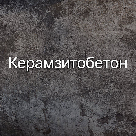 Керамзитобетон в Чебоксарах от производителя Керамзитобетон в Чебоксарах от производителя