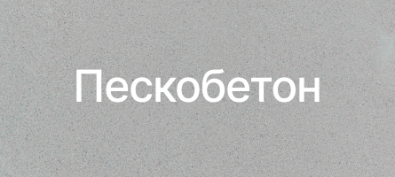 Пескобетон в Чебоксарах Пескобетон в Чебоксарах