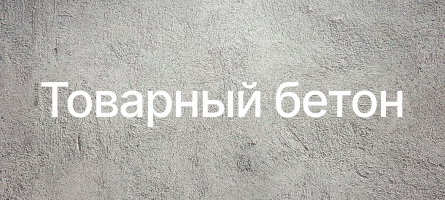 Товарный бетон в Чебоксарах Товарный бетон в Чебоксарах